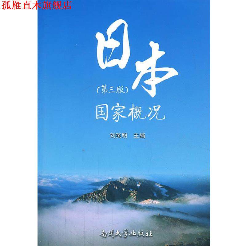 【正版书】 日本国家概况 刘笑明 主编 南开大学出版社