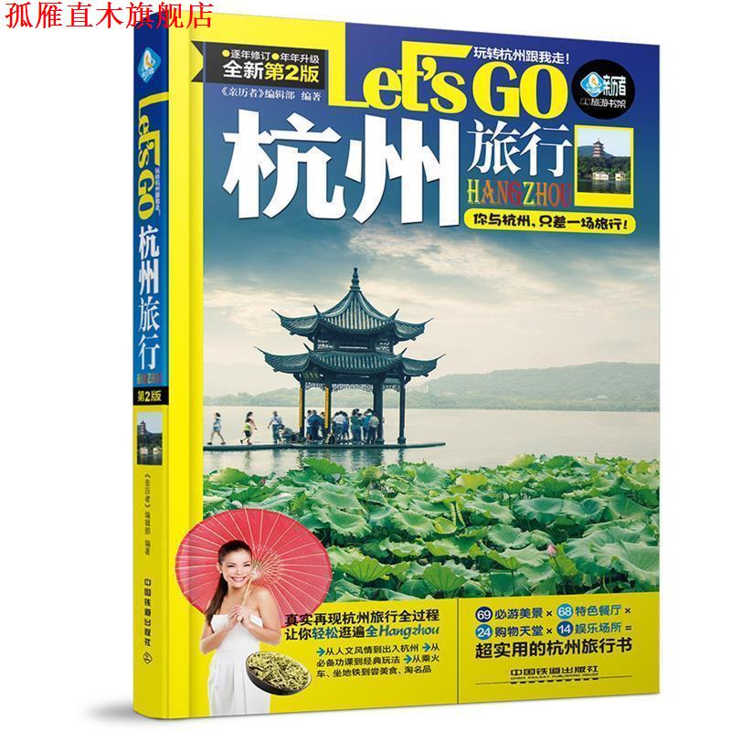 【正版书】 杭州旅行Let’s Go 《亲历者》编辑部 中国铁道出版社