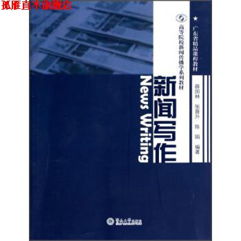 【正版书】 高等院校新闻传播学系列教材·广东省精品课程教材:新闻写作 薛国林, 张晋升, 陈娟 暨南大学出版社