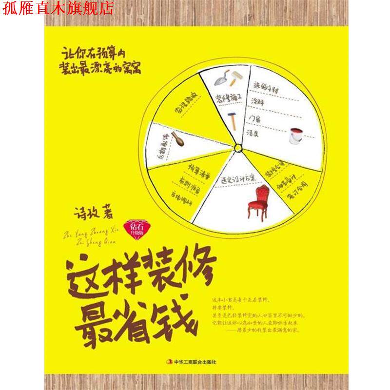【正版书】 这样装修省钱 诗玫 中华工商联合出版社