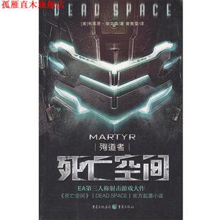 【正版书】 死亡空间:殉道者 (美)埃文森　著,曾雅雯　译 重庆出版社