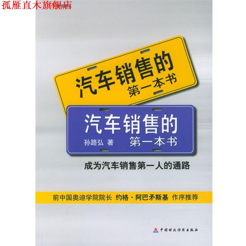 【正版书】 汽车销售的本书 孙路弘 著 中国财经出版社