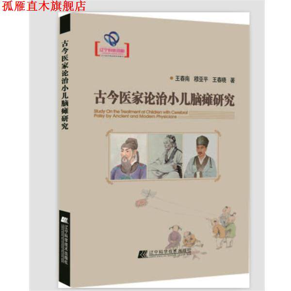 【正版书】 古今医家论治小儿脑瘫研究 王春南,穆亚平,王春晓 著 辽宁科学技术出版社