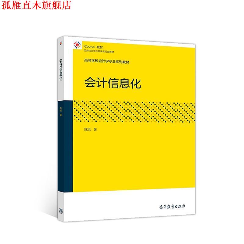 【正版书】 会计信息化 陈旭 高等教育出版社
