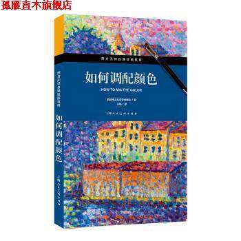 【正版书】 如何调配颜色 西班牙派拉蒙专业团队 著,王凯 译 上海人民美术出版社