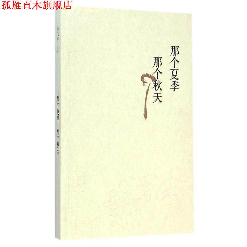 【正版书】 那个夏季 那个秋天 毕飞宇 著 人民文学出版社