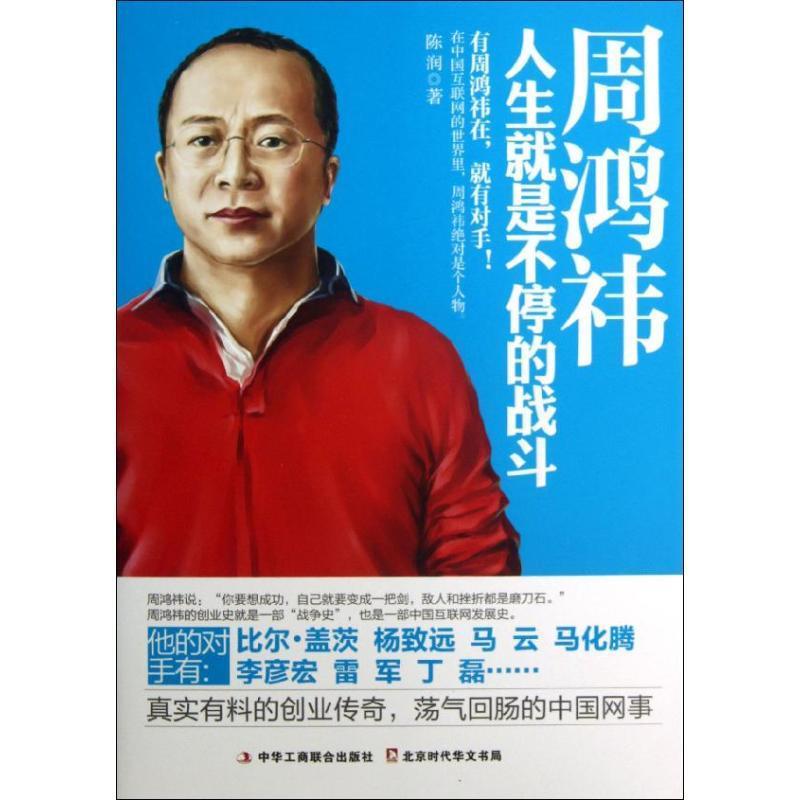 【正版】周鸿祎:人生就是不停的战斗
