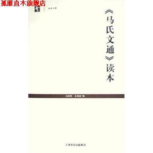 【正版书】 马氏文通读本 吕叔湘 著 上海教育出版社