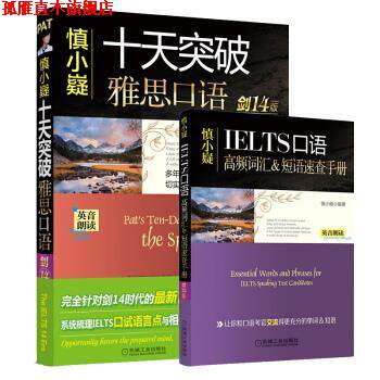 【正版书】 慎小嶷:十天突破雅思口语 慎小嶷 机械工业出版社