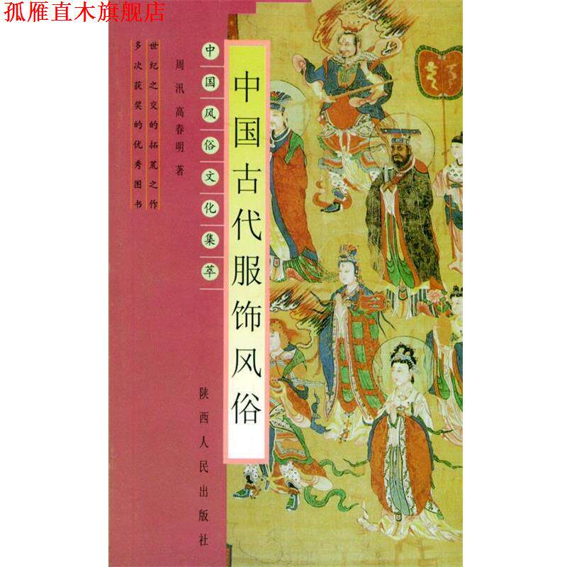 【正版书】 中国古代服饰风俗—中国风俗文化集萃 周汛 等著 陕西人民出版社