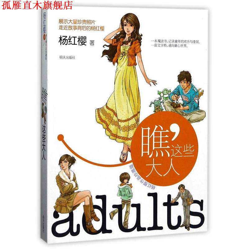【正版书】 杨红樱作品珍藏版----瞧，这些大人 杨红樱 明天出版社