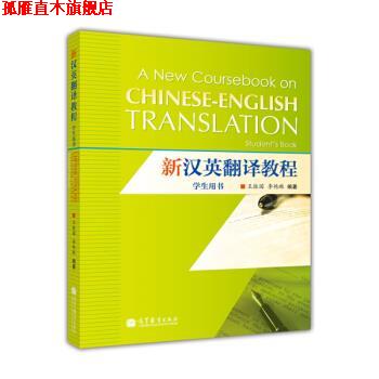【正版书】 新汉英翻译教程 王振国,李艳琳 著 高等教育出版社