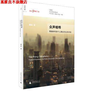 【正版书】 众声喧哗:网络时代的个人表达与公共讨论 胡泳 著 广西师范大学出版社