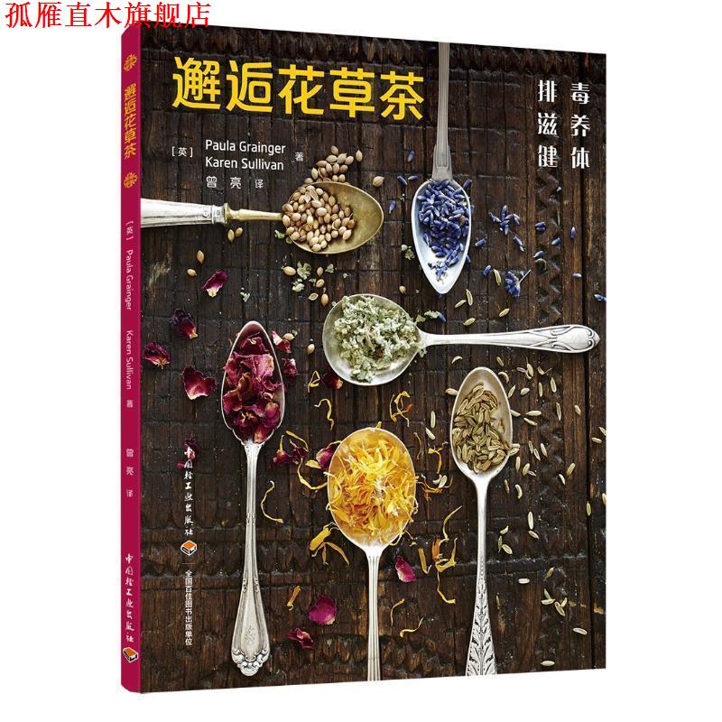 【正版书】 邂逅花草茶 （英）宝拉·格兰杰（Paula Grainger）,凯伦·莎莉文（Karen Sullivan） 中国轻工业出版社
