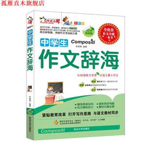 【正版书】 初中生作文辞海 李继勇　编著 延边大学出版社
