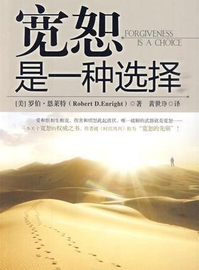 【正版书】 宽恕是一种选择 (美)罗伯•恩莱特(Robert D.Enright)著,黄世琤 译