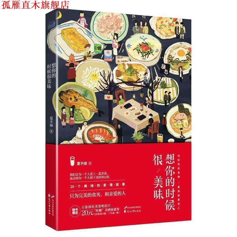 【正版书】 想你的时候很美味 夏不绿 著 花山文艺出版社