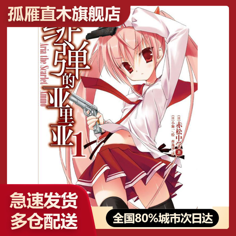【正版书】绯弹的亚里亚 01[日]赤松中学 [日