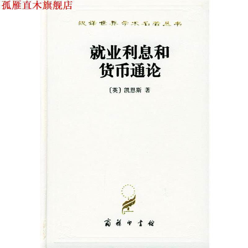 【正版书】 汉译世界学术名著丛书：就业利息和货币通论 [英]凯恩斯 著,徐毓（木丹） 译 商务印书馆