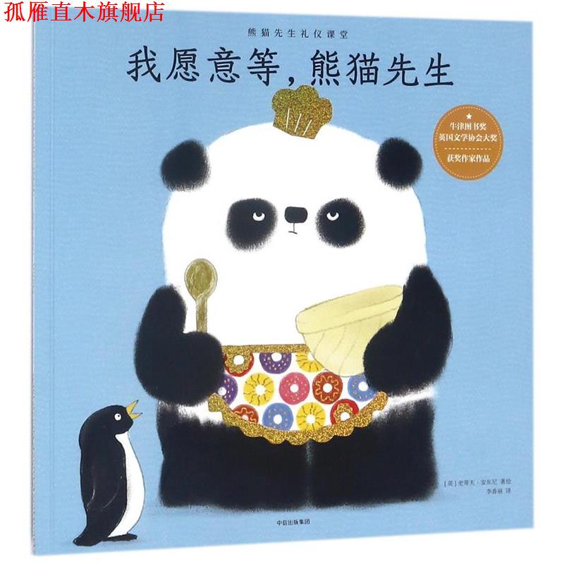 【正版书】 我愿意等熊 猫先生 :(英)史蒂夫·安东尼|译者:李香丽 中信出版集团
