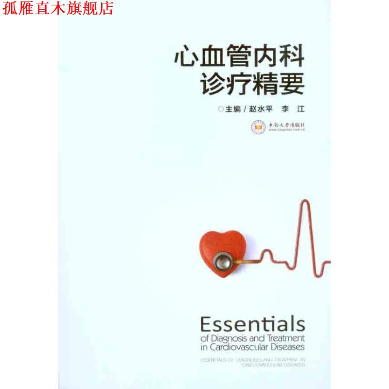 【正版书】 心血管内科诊疗精要 赵水平,李江 中南大学出版社