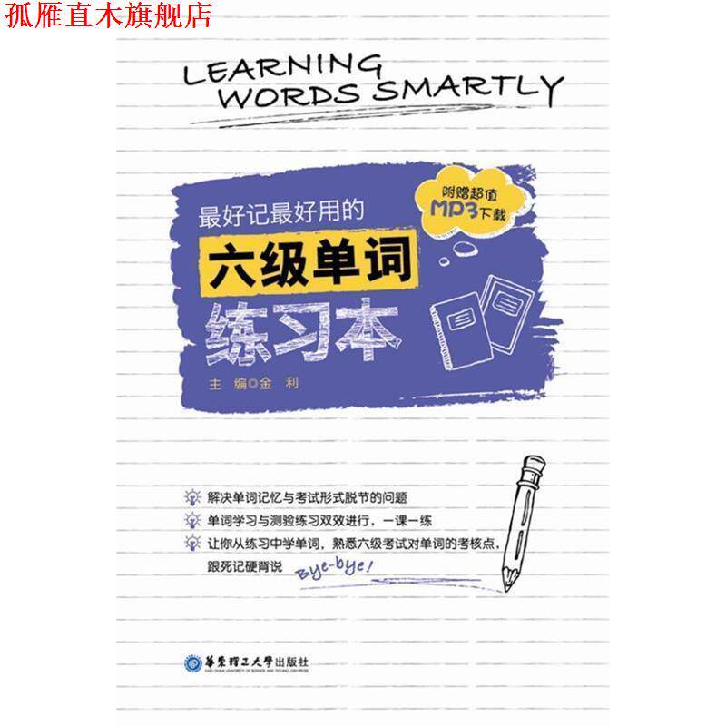 【正版书】 记用的六级单词练习本-附赠MP3下载 金利 编 华东理工大学出版社