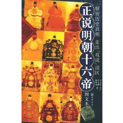 【正版书】 正说明朝十六帝 王天有 审订,许文继,陈时龙 著 中华书局