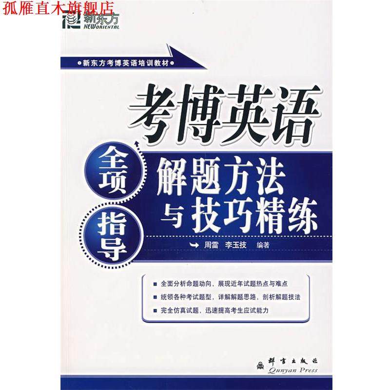 【正版书】 考博英语全项指导、解题方法与技巧精练—新东方大愚英语学习丛书 周雷,李玉技　编著 群言出版社