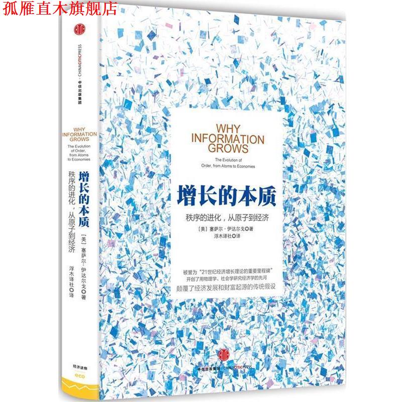 【正版书】 增长的本质 【美】塞萨尔伊达尔戈(Cesar Hidalgo)　著 中信出版社