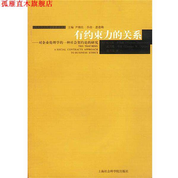 【正版书】 有约束力的关系 [美]康纳森,邓菲 著,赵月瑟 译 上海社会科学院出版社