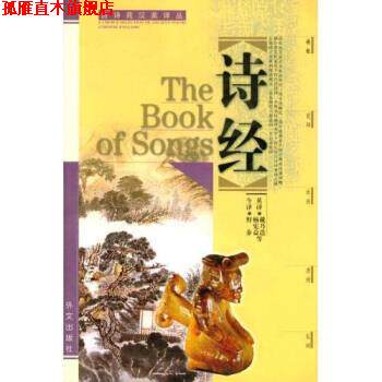 【正版书】 古诗苑汉英译丛:诗经 杨宪益,野莽 著,野莽今杨宪益戴乃迭,等英 译 外文出版社