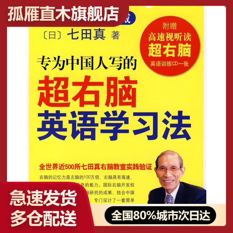 【正版书】专为中国人写的超右脑英语学习法 [日]七田真 袁静
