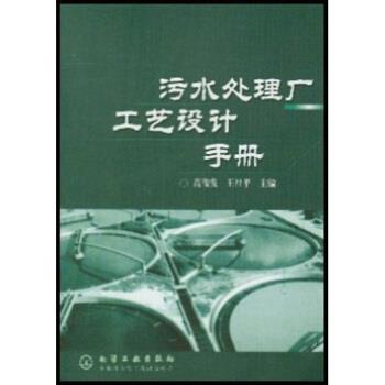 【正版书】 污水处理厂工艺设计手册 高俊发,王社平 著 化学工业出版社
