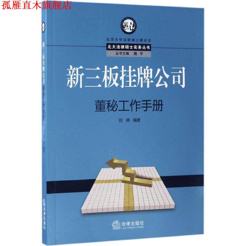 【正版书】 新三板挂牌公司董秘工作手册 刘婷 著 法律出版社