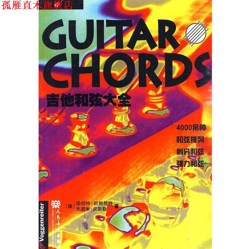【正版书】 吉他和弦大全 (德)欧根努特,(德)贝斯勒　著 人民音乐出版社
