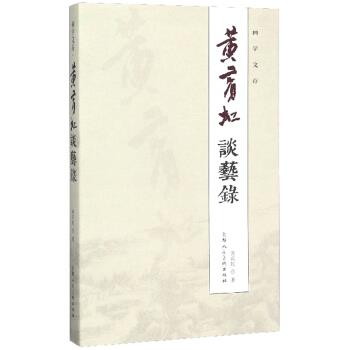 【正版书】 黄宾虹谈艺录 画学文存 黄宾虹 著 上海人民美术出版社