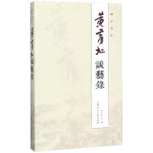 【正版书】 黄宾虹谈艺录 画学文存 黄宾虹 著 上海人民美术出版社