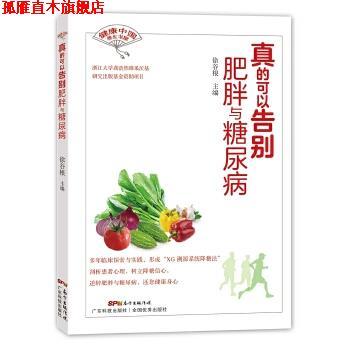 【正版书】 真的可以告别肥胖与糖尿病 徐谷根 广东科技出版社