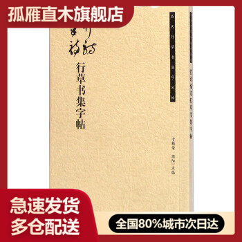 【正版书】历代行草书集字丛帖竹诗菊诗行草书集字帖 于魁荣、周阳