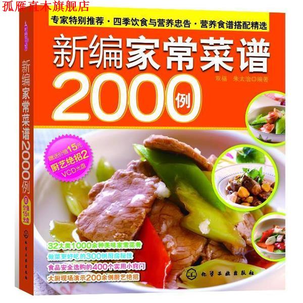 【正版书】 新编家常菜谱2000例 双福,朱太治 编著 化学工业出版社