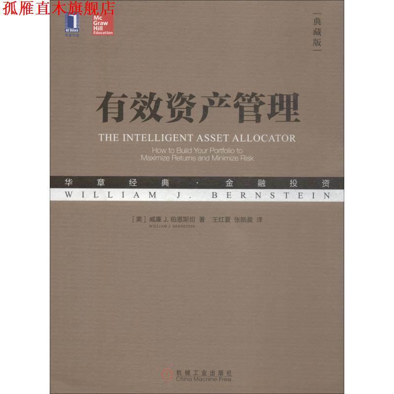 【正版书】 有效资产管理 (美)威廉 J.伯恩斯坦(William J.Bernstein) 机械工业出版社