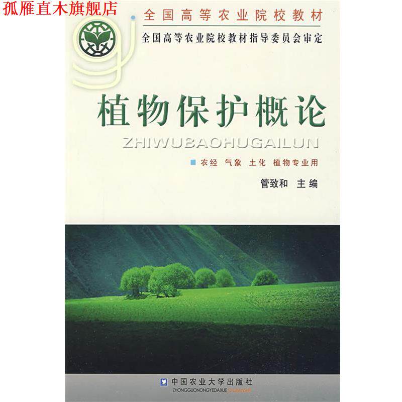 【正版书】 植物保护概论 管致和 主编 中国农业大学出版社