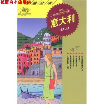 【正版书】 走遍:意大利 日本大宝石出版社 编 中国旅游出版社