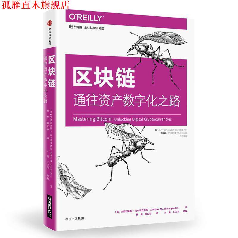 【正版书】 区块链:通往资产数字化之路 (美)安德烈亚斯 安东诺普洛斯 中信出版社