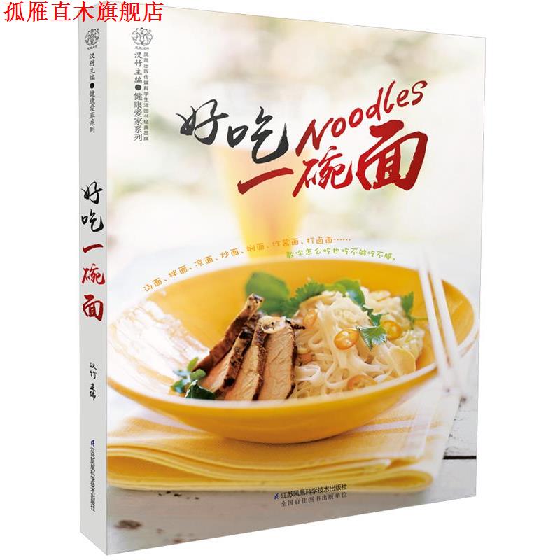 【正版书】 好吃一碗面 汉竹 江苏科学技术出版社