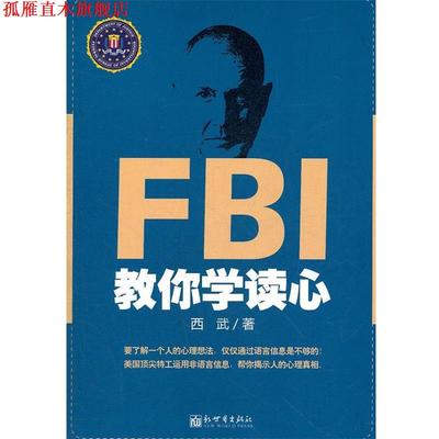 【正版书】 FBI教你学读心 西武 新世界出版社
