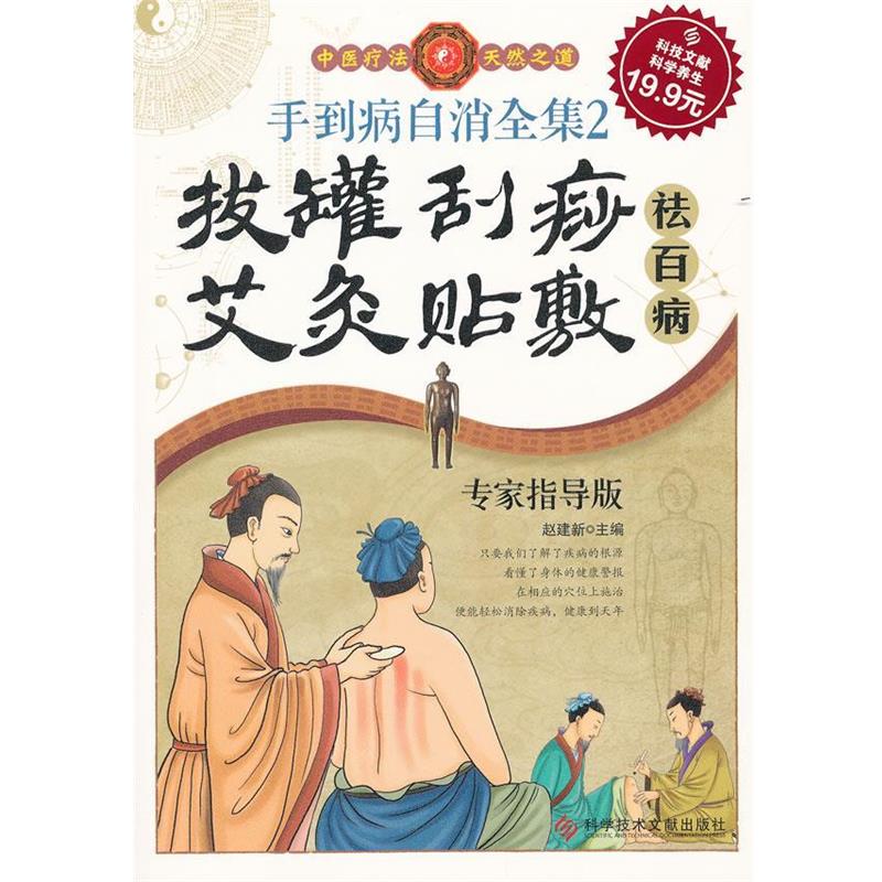 【正版书】 科技文献版:手到病自消全集2 拔罐 刮痧 艾灸 贴敷祛百病 赵建新　主编 科技文献出版社