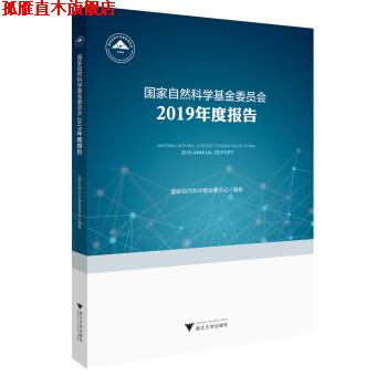 【正版书】 国家自然科学基金委员会2019年度报告 国家自然科学基金委员会 浙江大学出版社