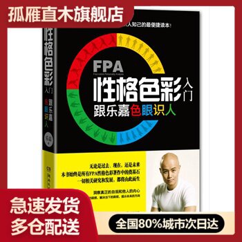 【正版】FBA性格色彩入门跟乐嘉色眼识人乐嘉著湖南文艺出版社