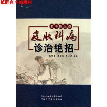 【正版书】 皮肤科病诊治绝招 张丽霞等 河北科学技术出版社